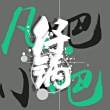 凡吧小吧仔锅
