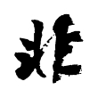 泉晓非