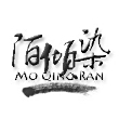 陌上浮烟
