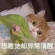 用户54437242-大雄搜集站